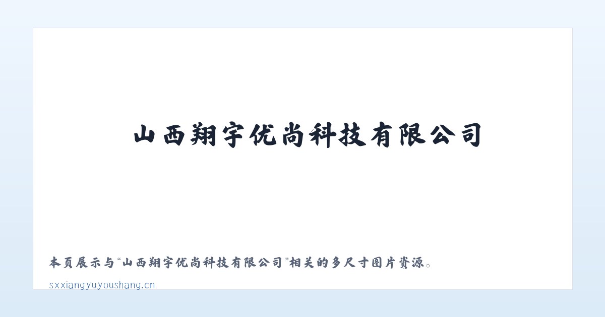 山西翔宇优尚科技有限公司 主图