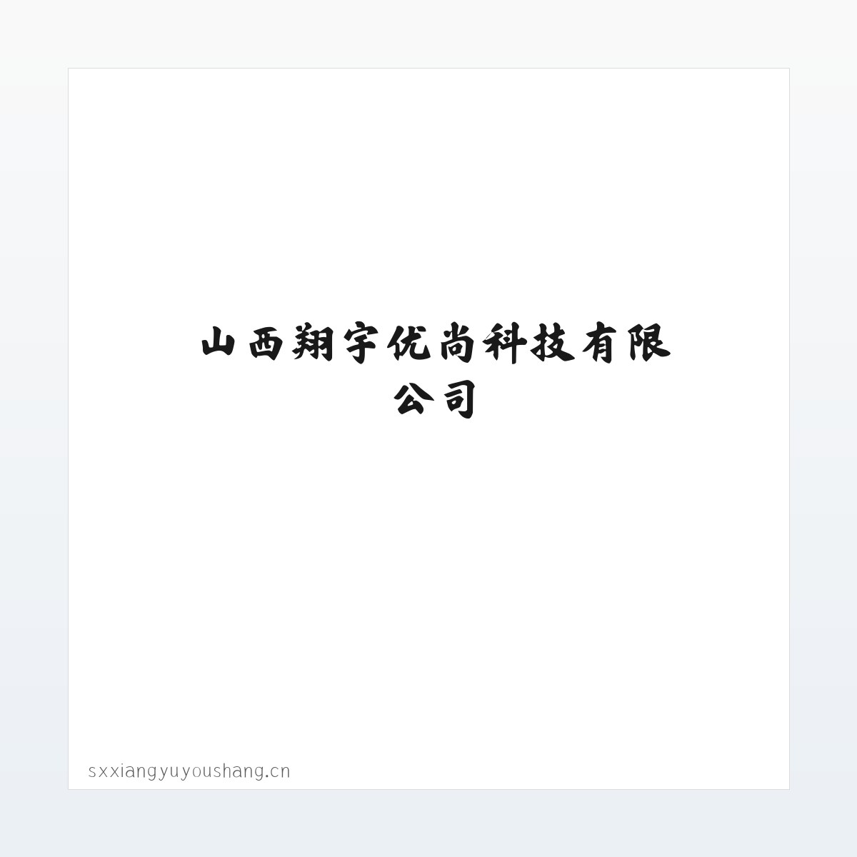 山西翔宇优尚科技有限公司 方图