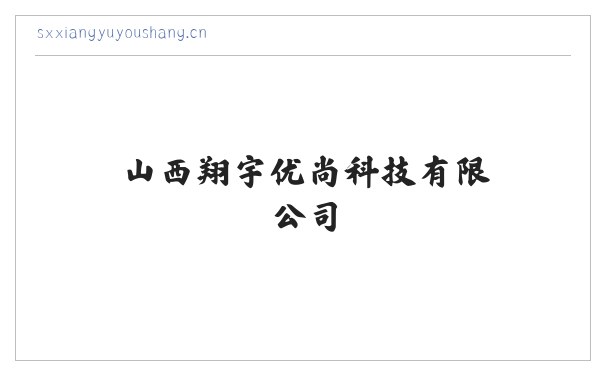 山西翔宇优尚科技有限公司 缩略图