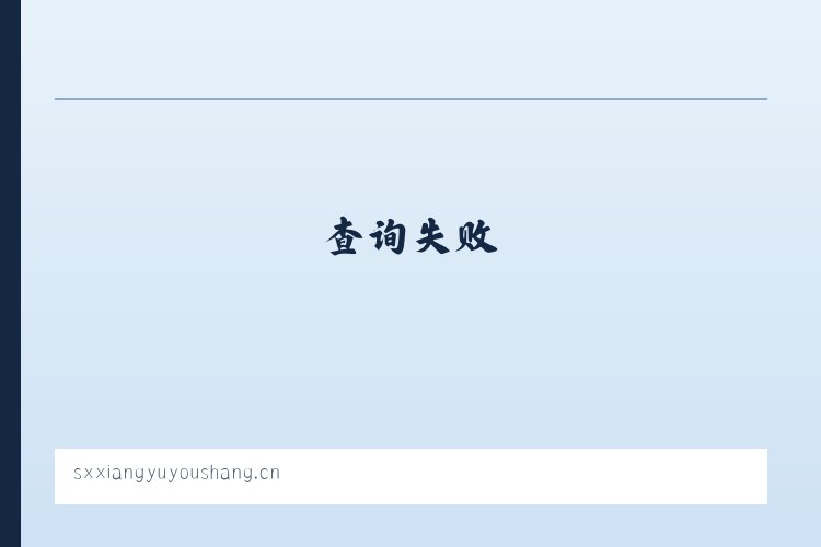 山西翔宇优尚科技有限公司 列表图