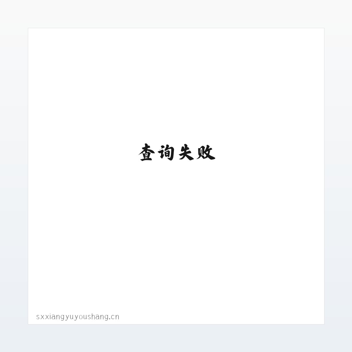 山西翔宇优尚科技有限公司 方图