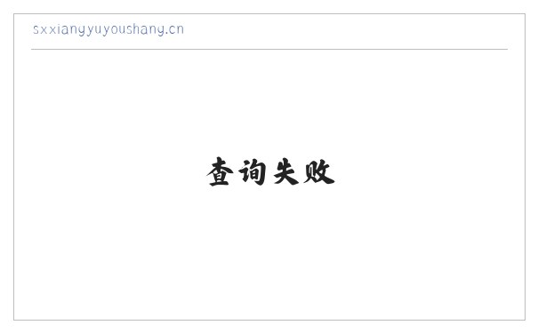 山西翔宇优尚科技有限公司 缩略图