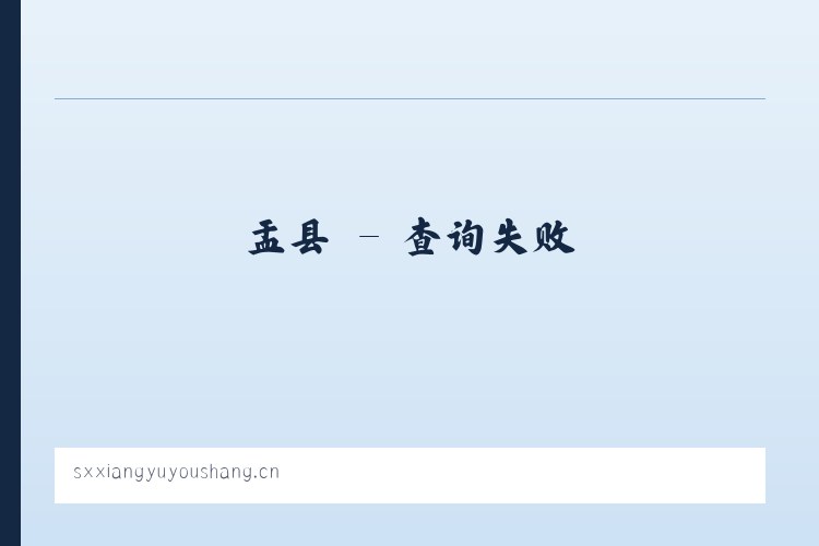康县 - 山西翔宇优尚科技有限公司 列表图