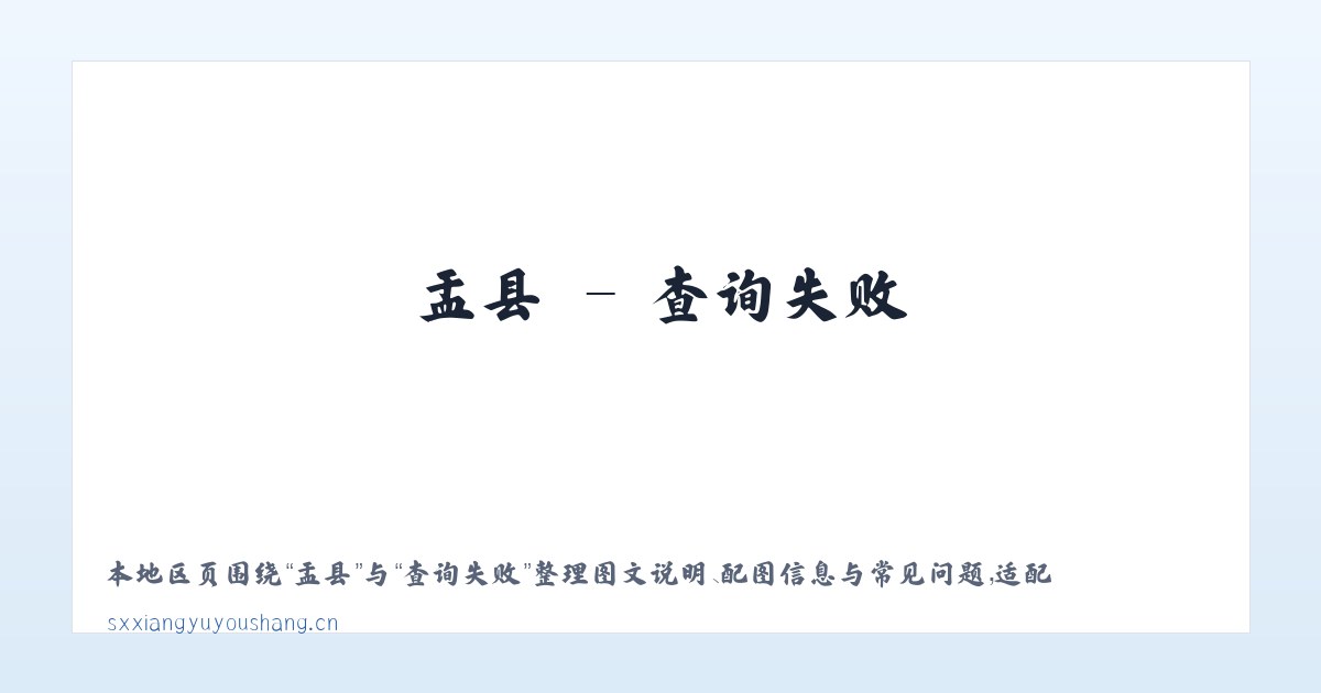 康县 - 山西翔宇优尚科技有限公司 主图
