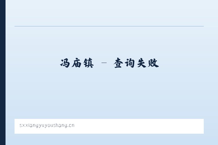 阿旺乡 - 山西翔宇优尚科技有限公司 列表图
