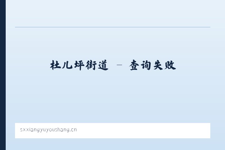 绿东村街道 - 山西翔宇优尚科技有限公司 列表图