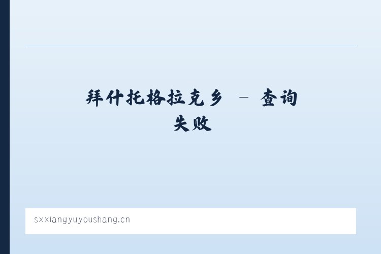 鄂州经济开发区 - 山西翔宇优尚科技有限公司 列表图