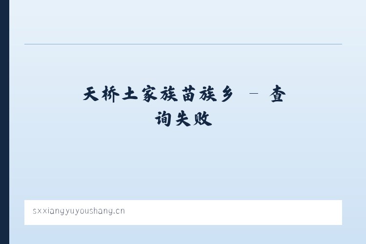 船房傈僳族傣族乡 - 山西翔宇优尚科技有限公司 列表图