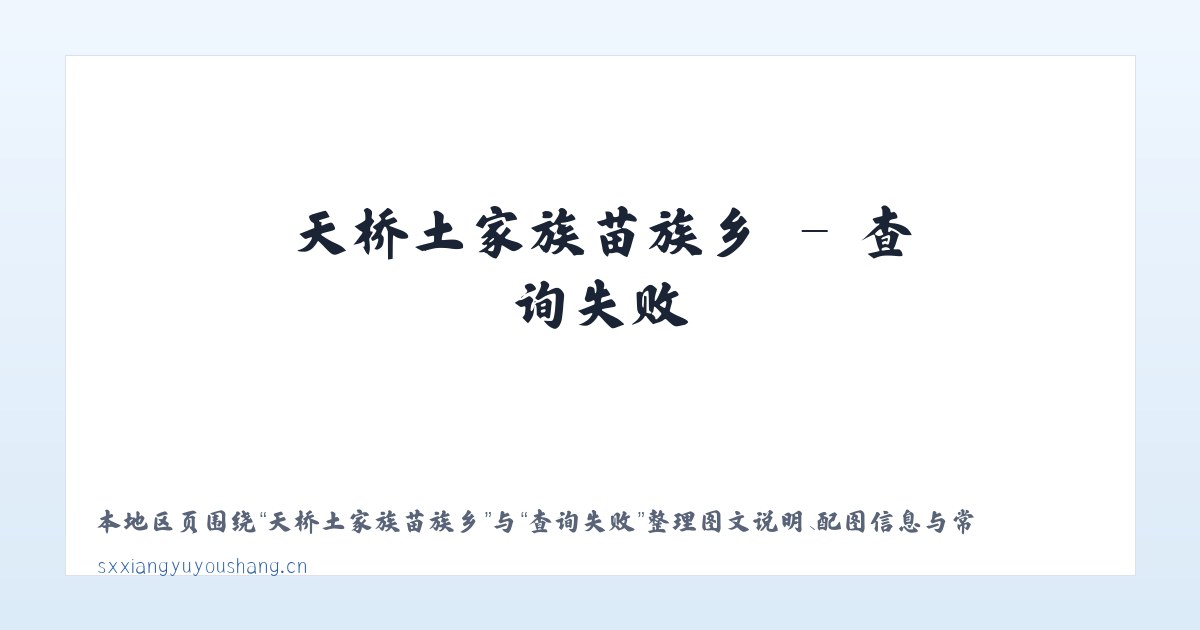 船房傈僳族傣族乡 - 山西翔宇优尚科技有限公司 主图