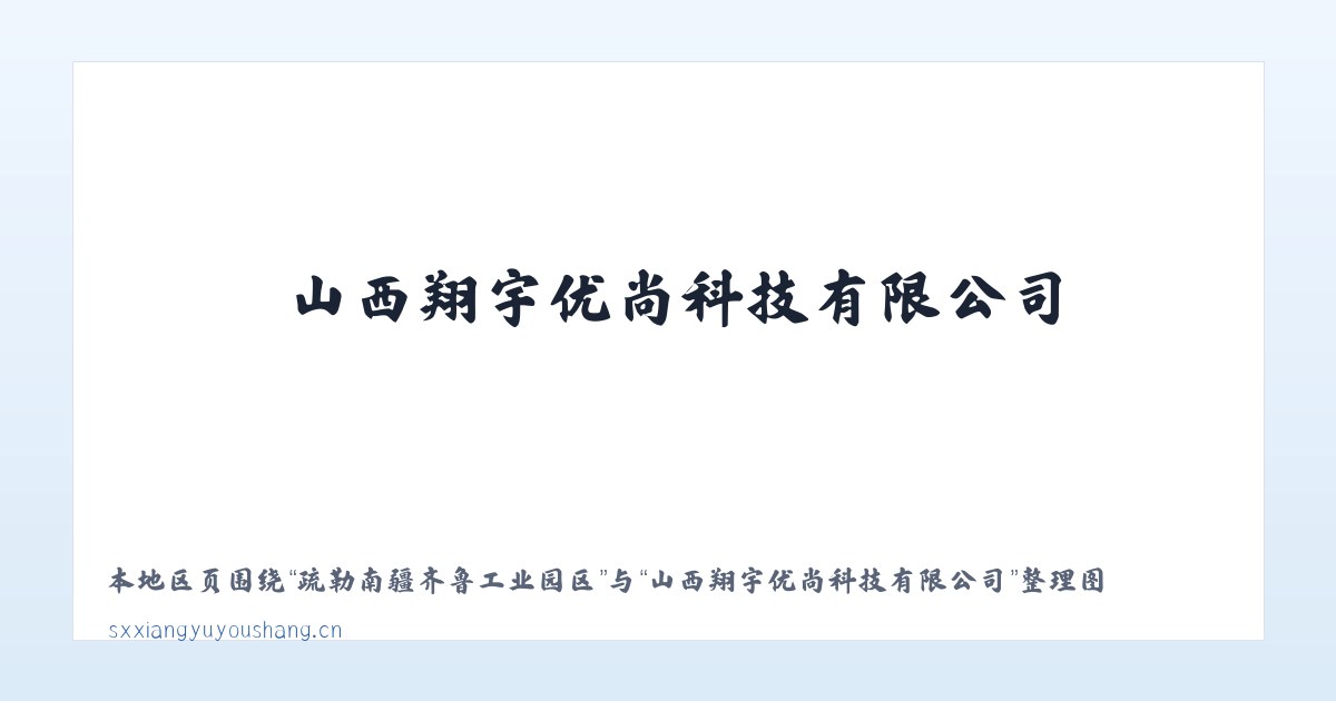 许家桥回族维吾尔族乡 - 山西翔宇优尚科技有限公司 主图
