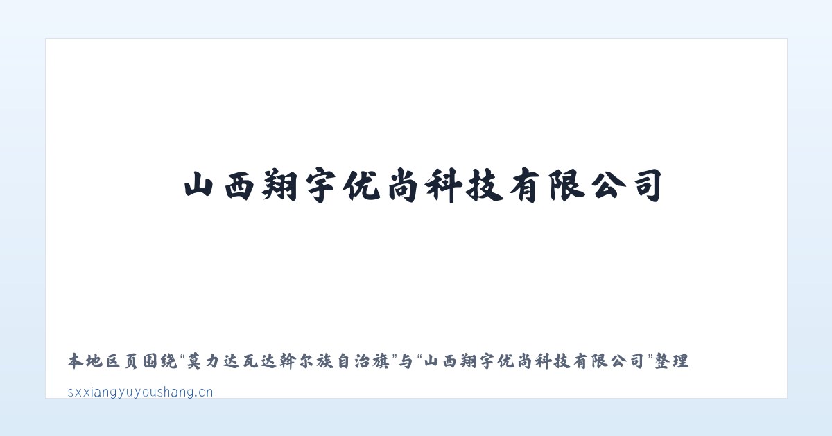 月亮河彝族布依族苗族乡 - 山西翔宇优尚科技有限公司 主图