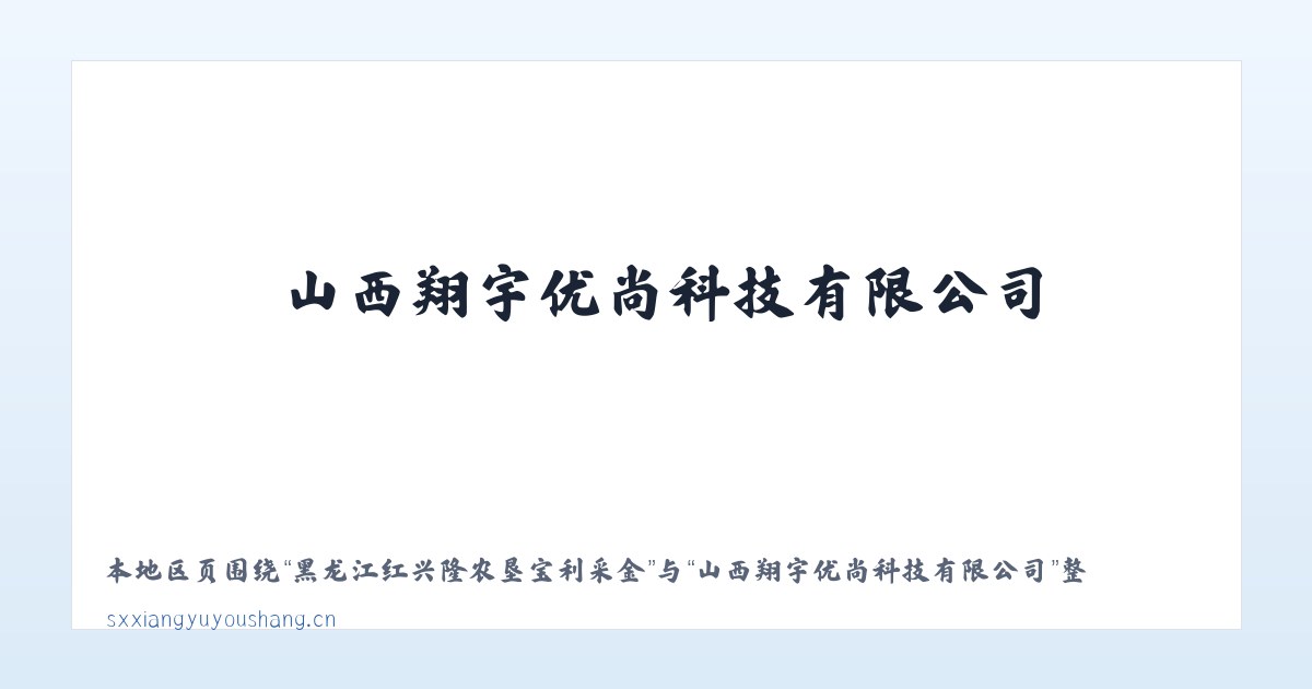 兵团第一师水利水电工程处 - 山西翔宇优尚科技有限公司 主图