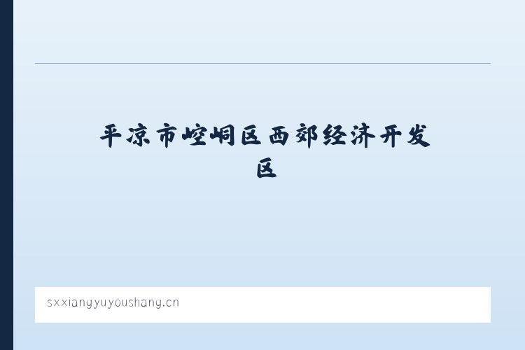 乌鲁木齐经济技术开发区街道 - 山西翔宇优尚科技有限公司 列表图