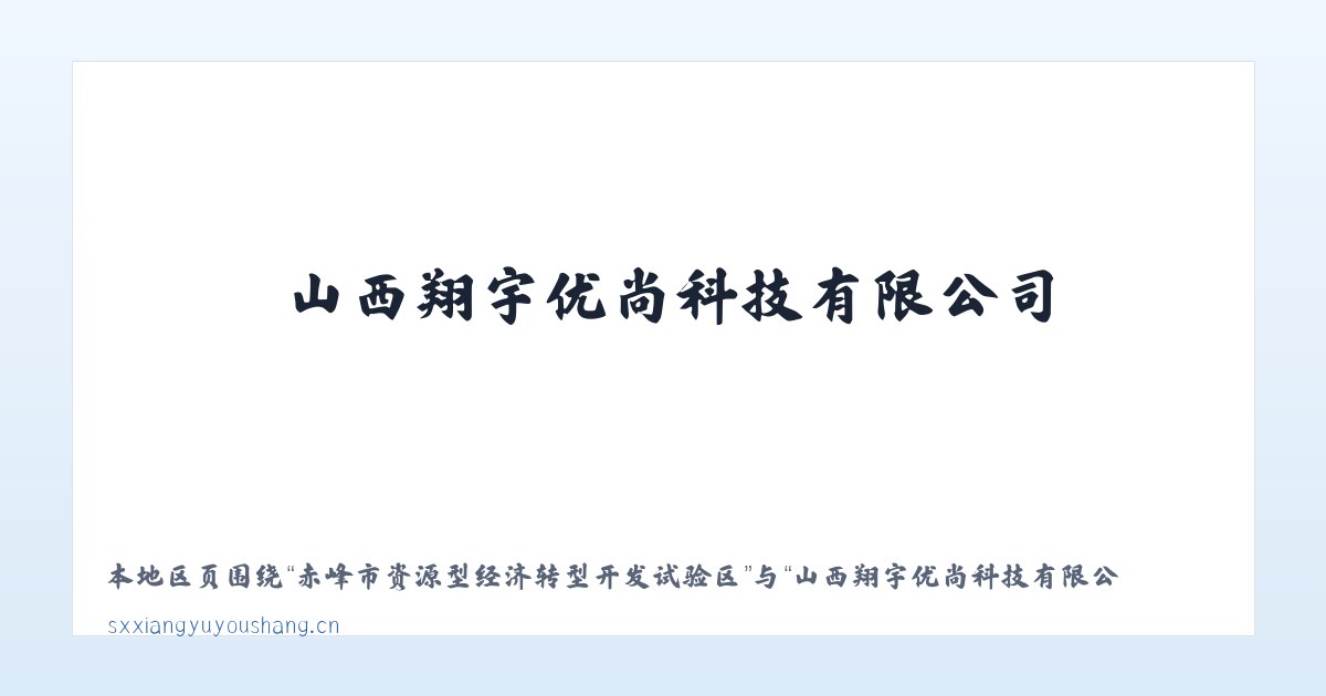赤峰市资源型经济转型开发试验区 - 山西翔宇优尚科技有限公司 主图
