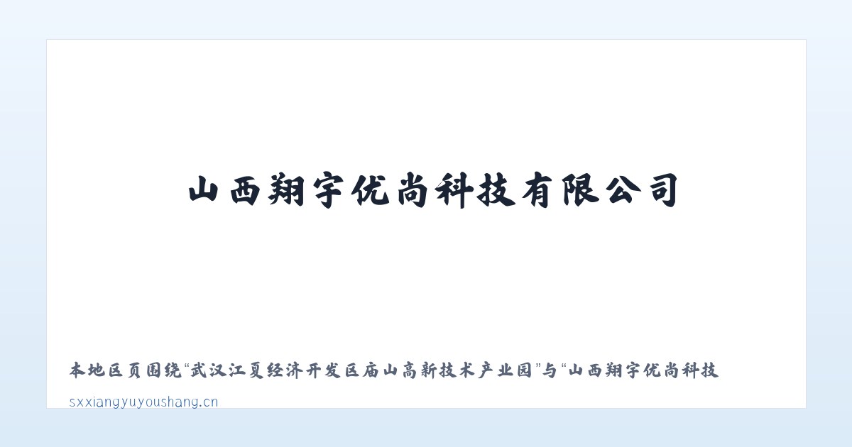 武汉江夏经济开发区庙山高新技术产业园 - 山西翔宇优尚科技有限公司 主图
