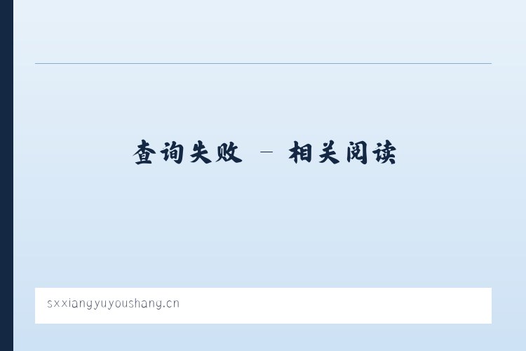 山西翔宇优尚科技有限公司 - 相关阅读 列表图