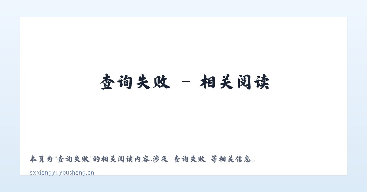 山西翔宇优尚科技有限公司 - 相关阅读 主图