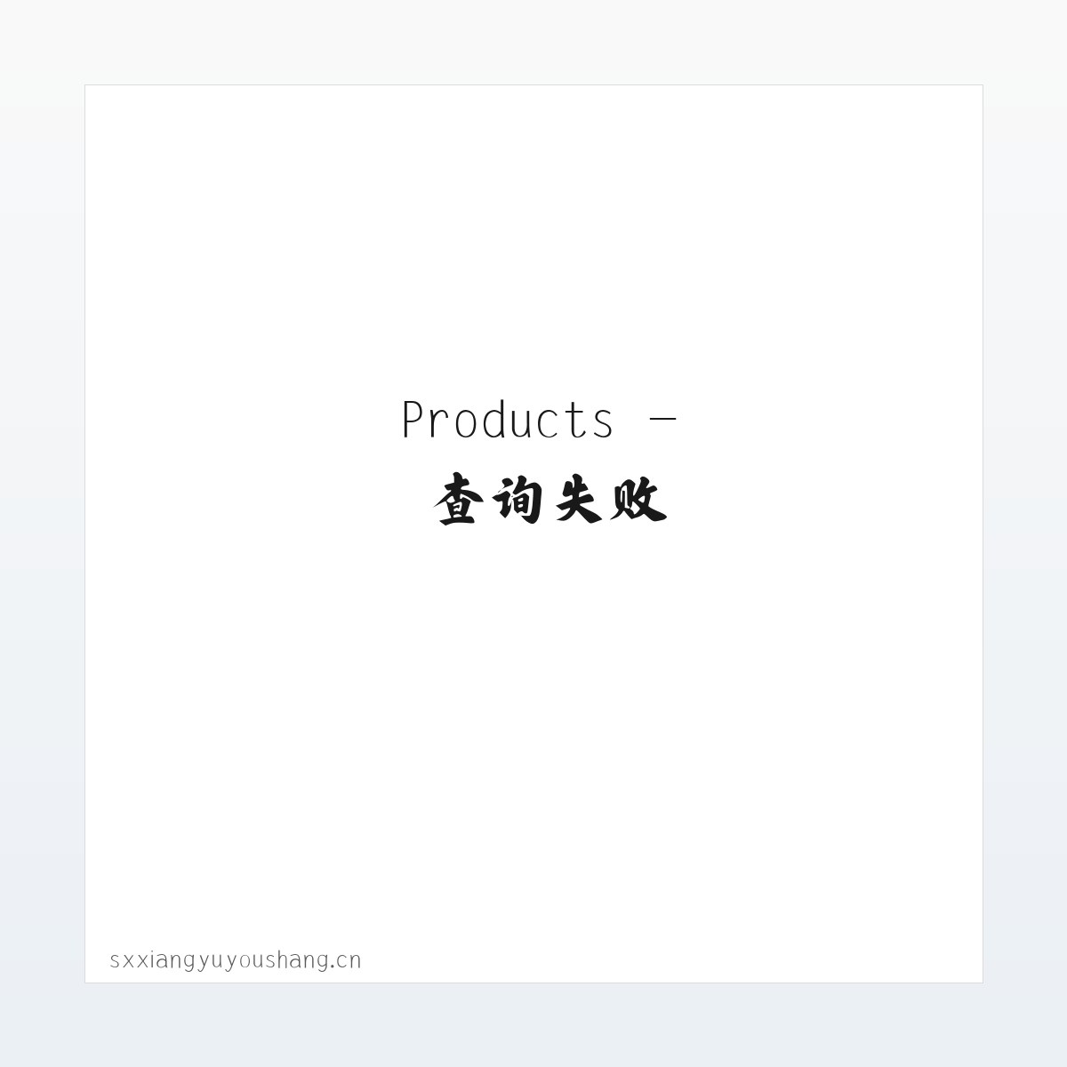 Products - 山西翔宇优尚科技有限公司 方图