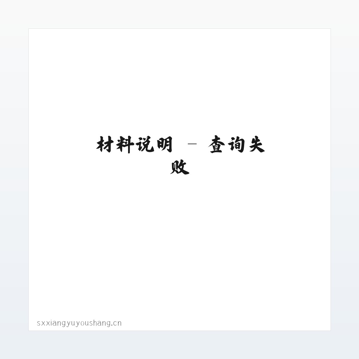 图文信息 - 山西翔宇优尚科技有限公司 方图